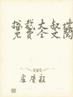 总裁大叔坏坏爱免费全文阅读