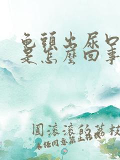 龟头出尿口发痒是怎么回事