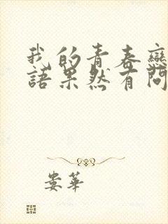 我的青春恋爱物语果然有问题第3季