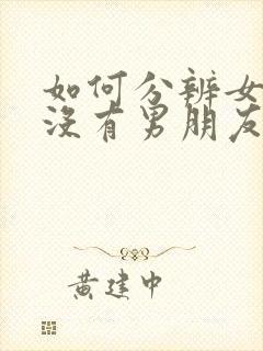 如何分辨女生有没有男朋友