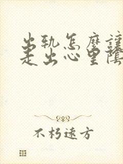 出轨怎么让老公走出心里阴影