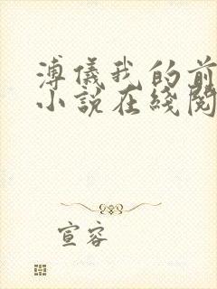 溥仪我的前半生小说在线阅读