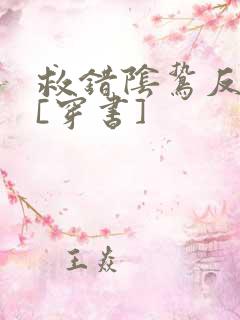 救错阴鸷反派后[穿书]