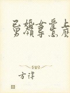 已婚女爱上已婚男领导怎么办