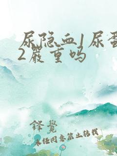 尿隐血1尿蛋白2严重吗