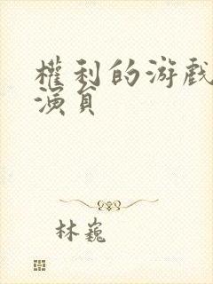 权利的游戏女主演员