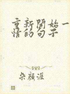 重新开始一段感情的句子