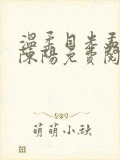 温柔目光孟琬蓉陈阳免费阅读