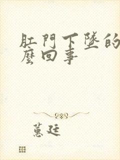 肛门下坠的疼怎么回事