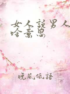 女人说男人死样啥意思