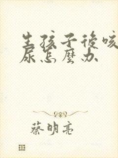 生孩子后咳嗽漏尿怎么办