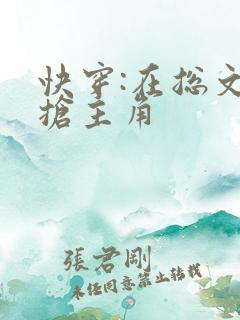 快穿:在总文里抢主角