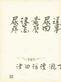 尿很黄尿道有点疼怎么回事