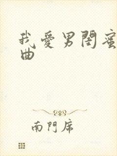 我爱男闺蜜片尾曲