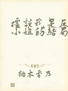 据说我是反派大小姐的结局