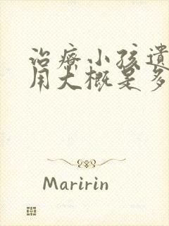 治疗小孩遗尿费用大概是多少钱呀