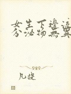 女生下边流水状分泌物无异味怎么回事