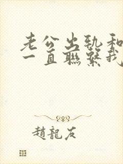 老公出轨和小三一直联系我该如何处理