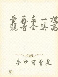 爱再来一次免费观看全集高清正版