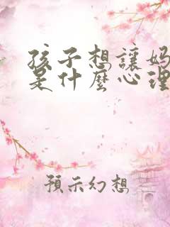 孩子想让妈妈死是什么心理