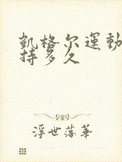 凯格尔运动要坚持多久