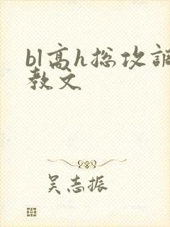 bl高h总攻调教文