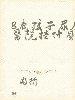 8岁孩子尿床去医院挂什么科