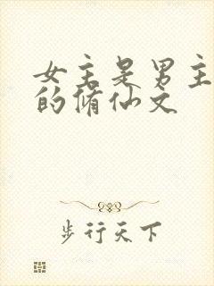 女主是男主师傅的修仙文