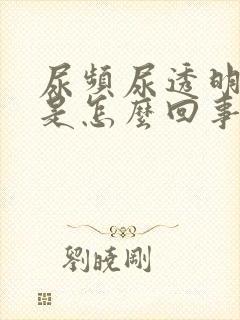 尿频尿透明的尿是怎么回事