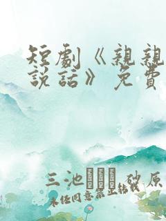 短剧《亲亲就能说话》免费观看