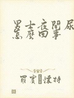 男士夜间尿多是怎么回事