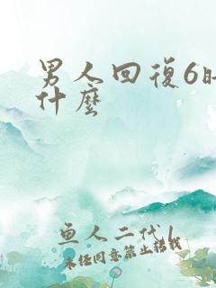 男人回复6暗示什么