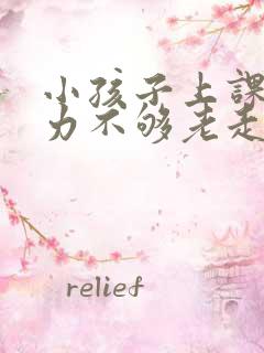 小孩子上课专注力不够老走神