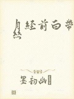 月经前白带带血丝