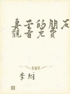 妻子的朋友在线观看免费