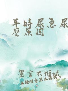 平时尿急尿频什么原因