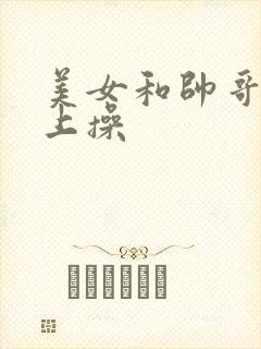 美女和帅哥在床上操