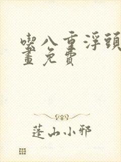 吃八重浮头的漫画免费