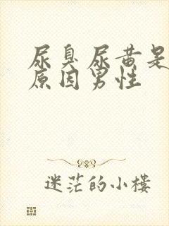 尿臭尿黄是什么原因男性