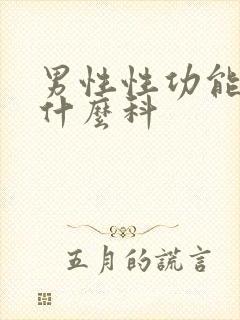 男性性功能病看什么科