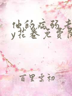 他的病弱老婆by花卷免费阅读