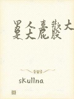 男人喜欢大胸还是大屁股