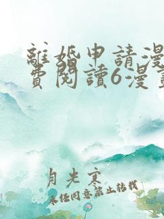 离婚申请漫画免费阅读6漫画