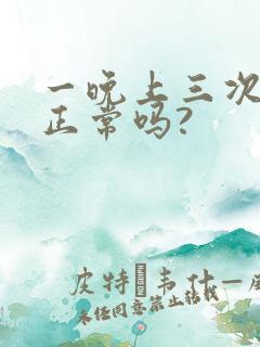 一晚上三次小便正常吗?