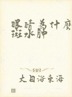 眼睛为什么会黄斑水肿