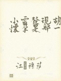 小雷发现胡秀英怀孕是哪一集