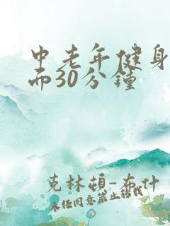 中老年健身操背面30分钟