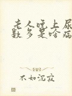 老人晚上尿的次数多是啥病