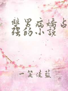 双男病娇占有欲强的小说