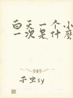 白天一个小时尿一次是什么原因